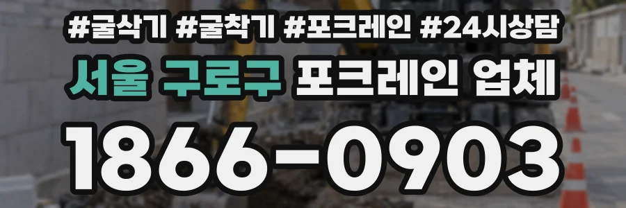 서울 구로구 포크레인 업체