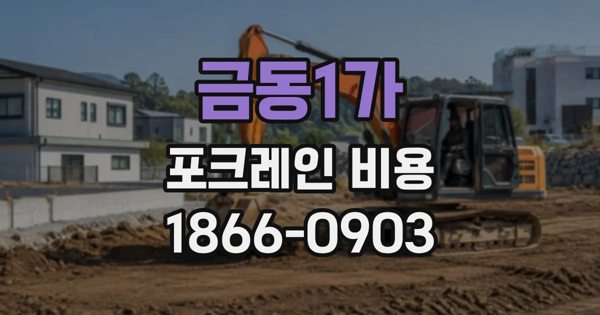 금동1가 포크레인비용