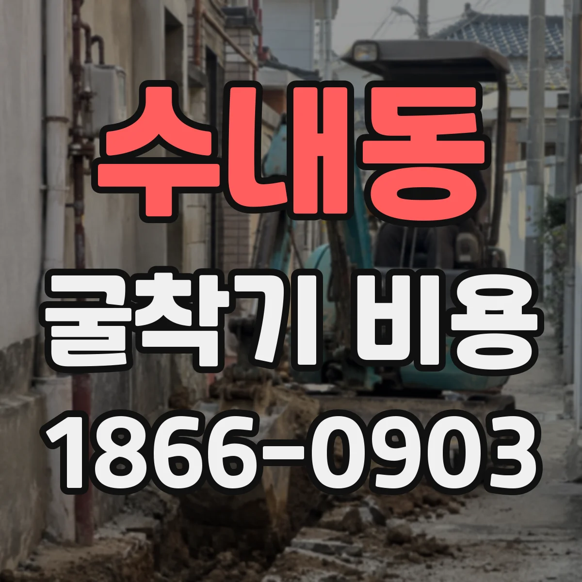 수내동 굴착기 비용