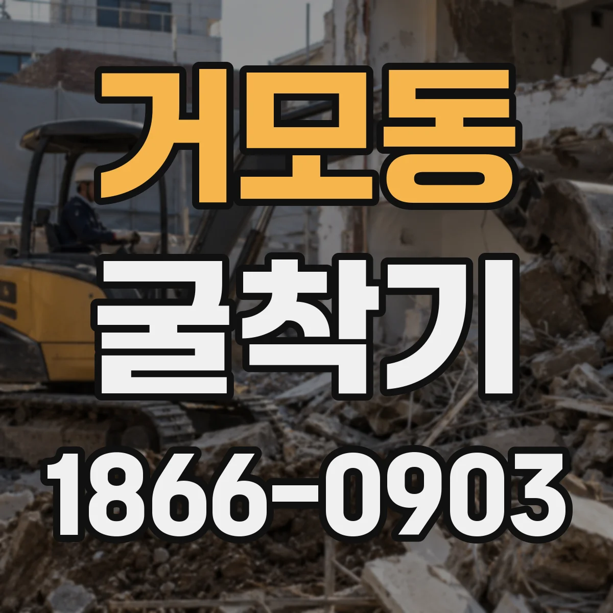 거모동 굴착기