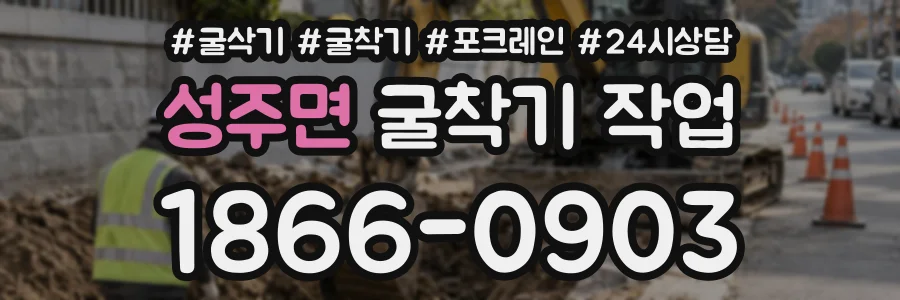 성주면 굴착기작업 상담 전화 1866-0903