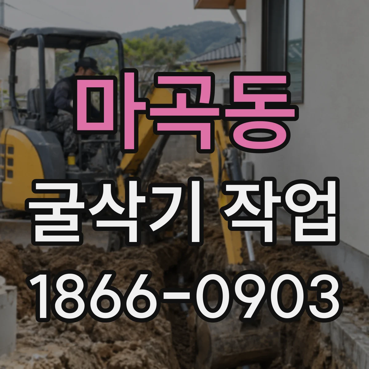마곡동 굴삭기 작업
