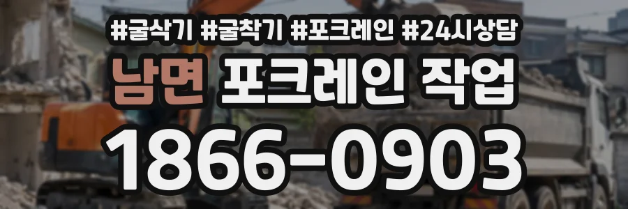 남면 포크레인작업 상담 전화 1866-0903