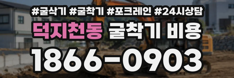 덕지천동 굴착기비용 상담 전화 1866-0903