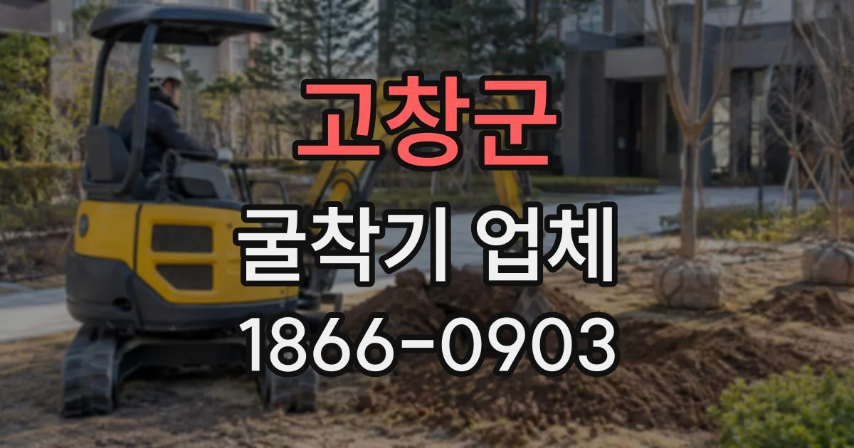 고창군 굴착기업체