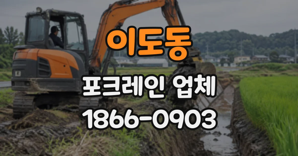 이도동 포크레인업체