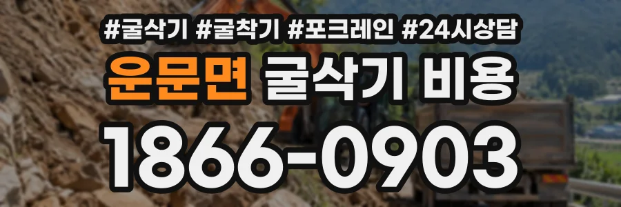 운문면 굴삭기비용 상담 전화 1866-0903