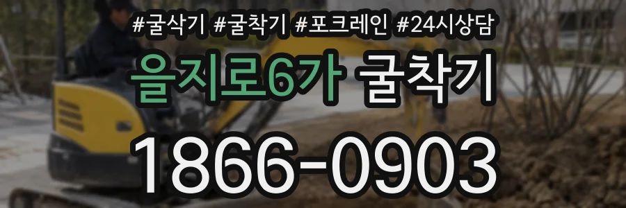 을지로6가 굴착기