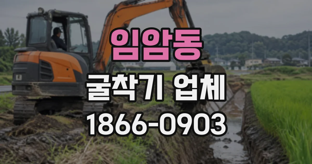 임암동 굴착기업체