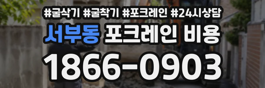 서부동 포크레인비용 상담 전화 1866-0903
