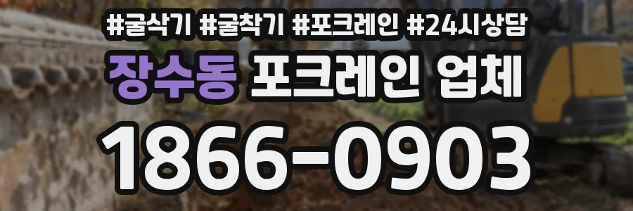 장수동 포크레인 업체