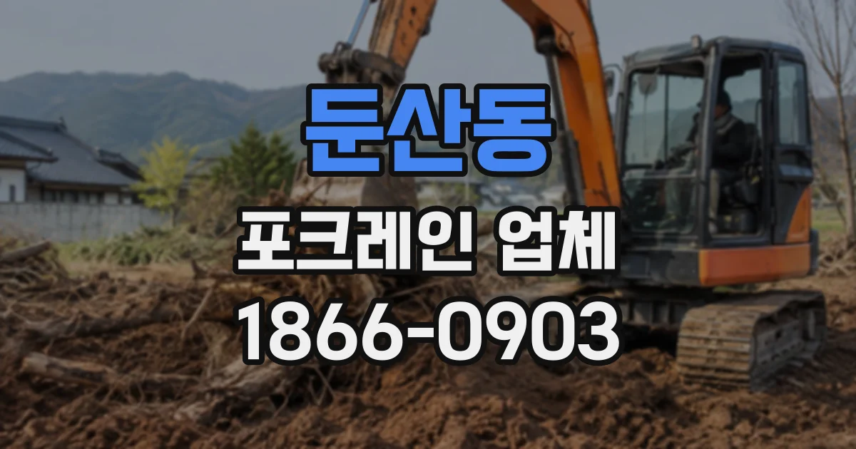 둔산동 포크레인업체