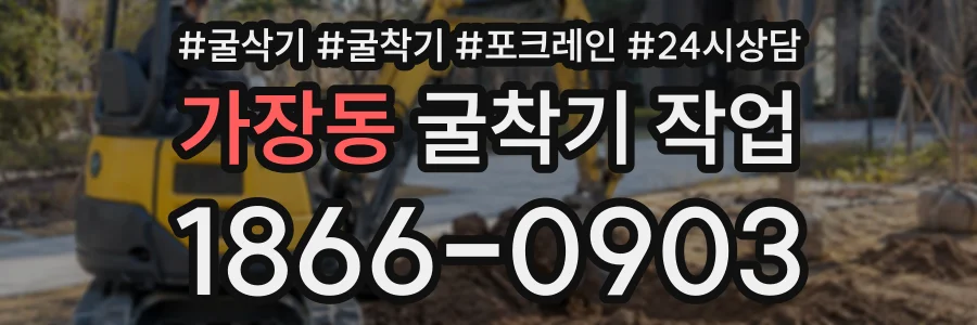 가장동 굴착기작업 상담 전화 1866-0903