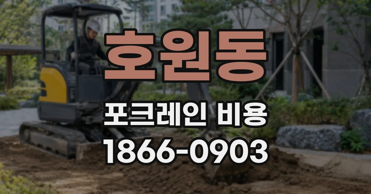 호원동 포크레인 비용