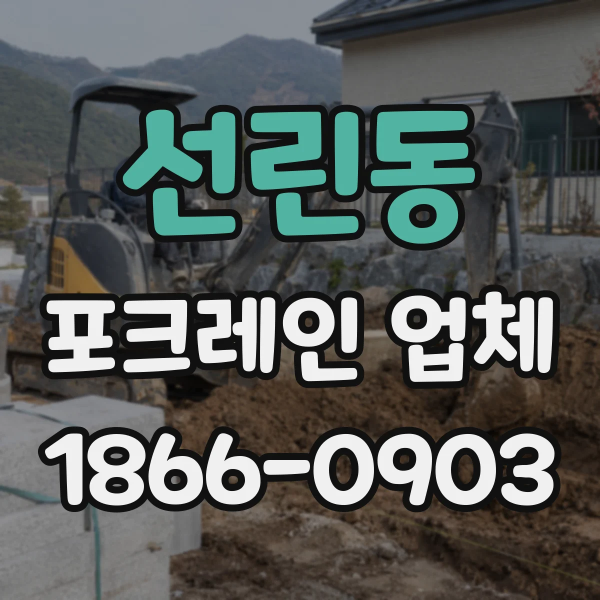 선린동 포크레인 업체