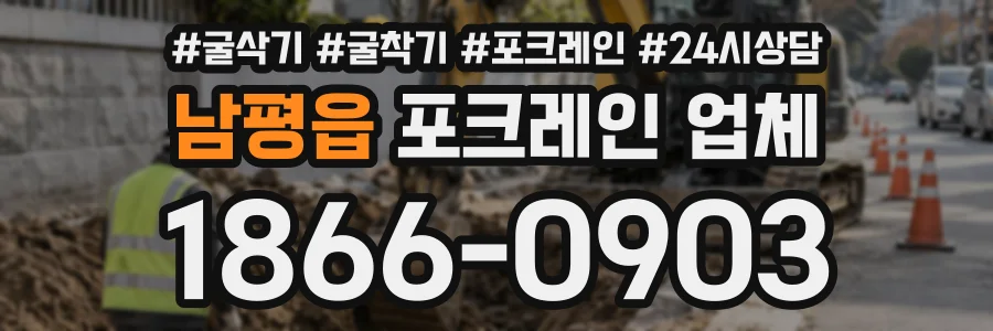 남평읍 포크레인업체 상담 전화 1866-0903