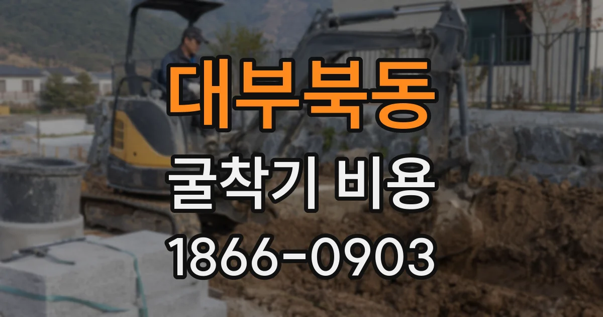 대부북동 굴착기 비용