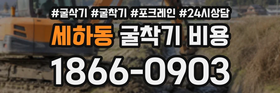 세하동 굴착기비용 상담 전화 1866-0903