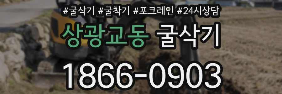 상광교동 굴삭기