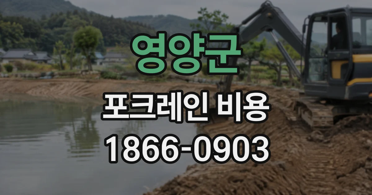 영양군 포크레인비용