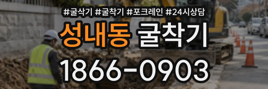 성내동 굴착기 상담 전화 1866-0903