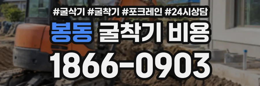 봉동 굴착기비용 상담 전화 1866-0903