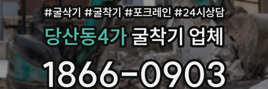 당산동4가 굴착기 업체