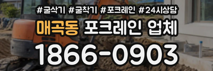 매곡동 포크레인업체 상담 전화 1866-0903