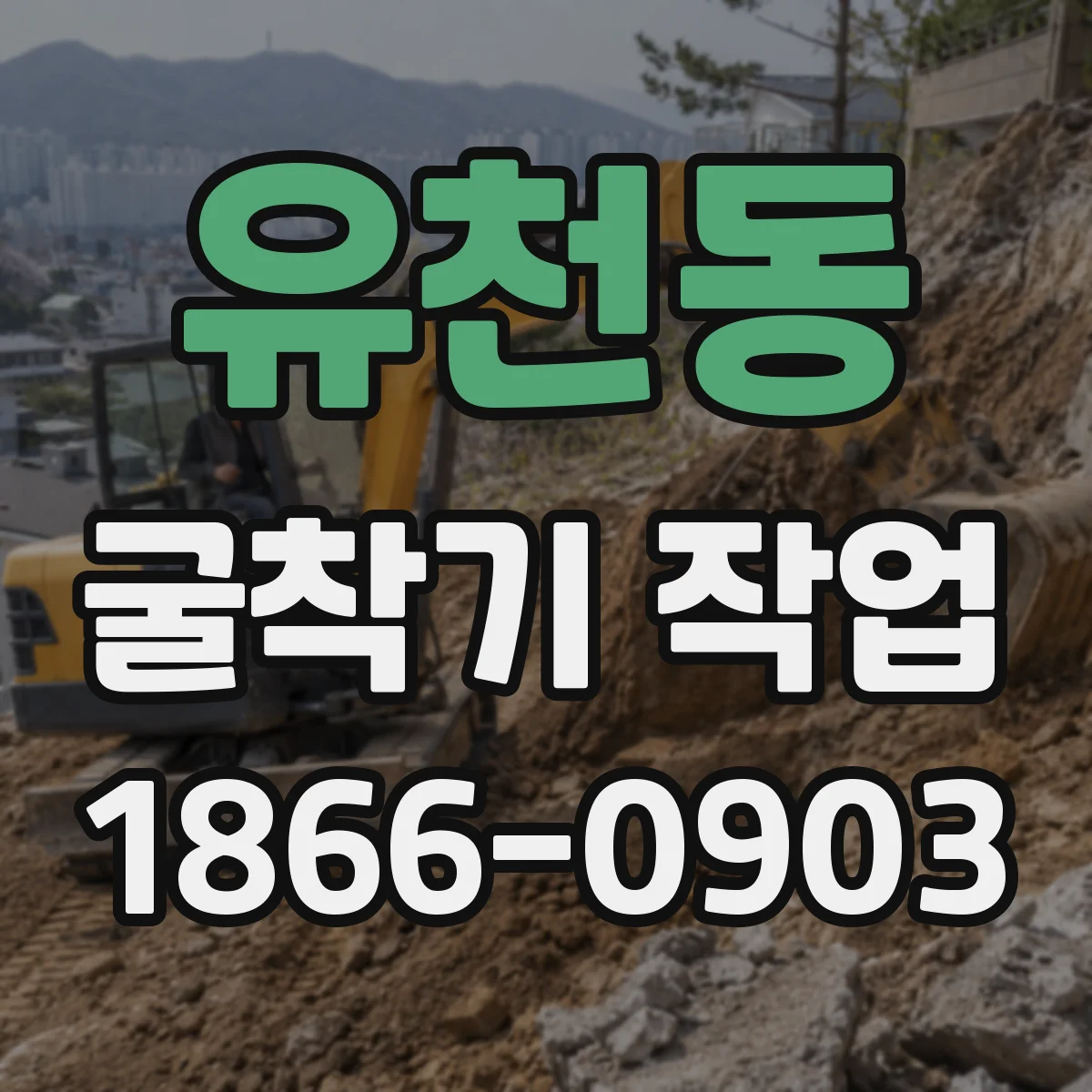 유천동 굴착기 작업