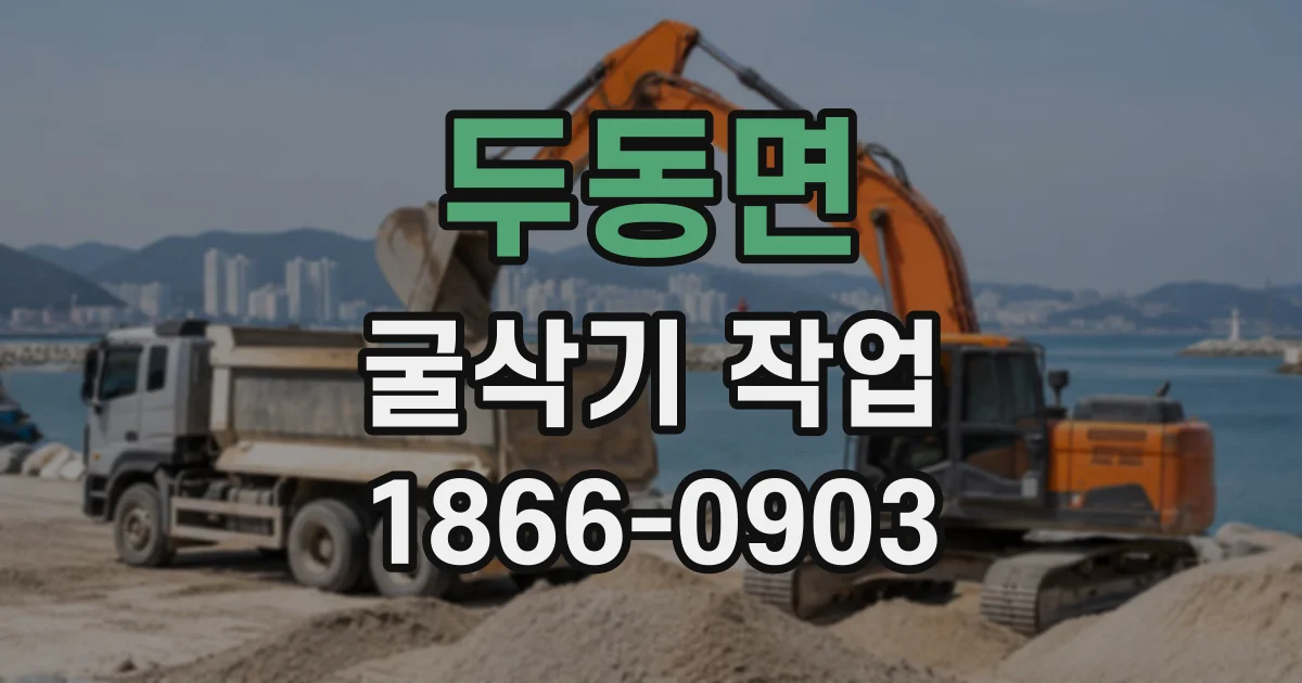 두동면 굴삭기작업