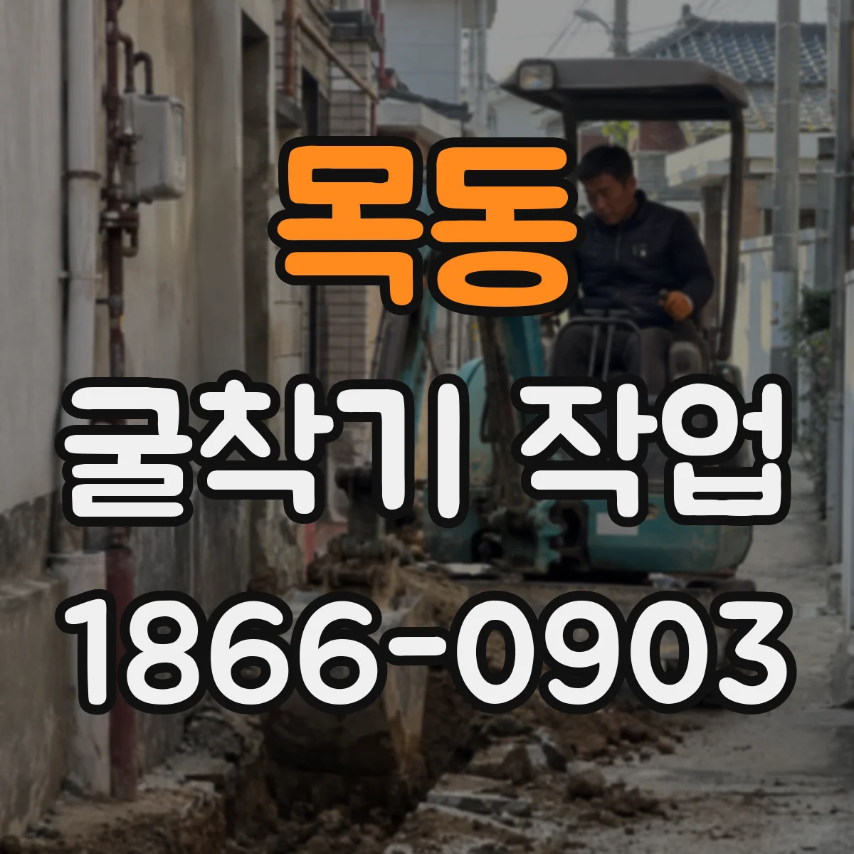 목동 굴착기 작업