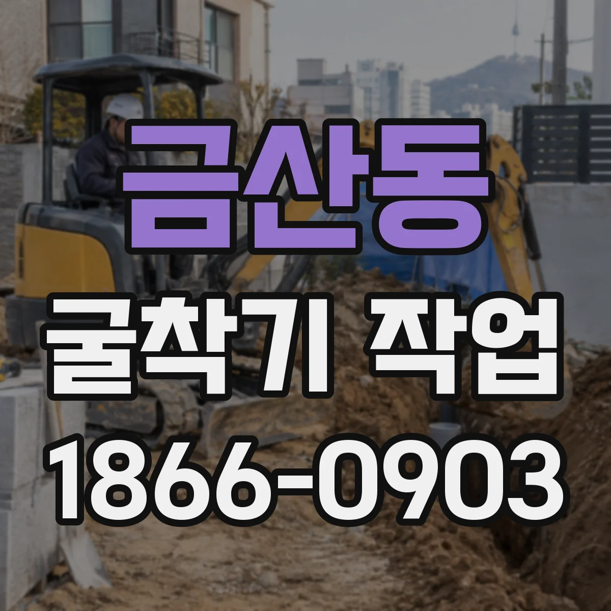 금산동 굴착기 작업