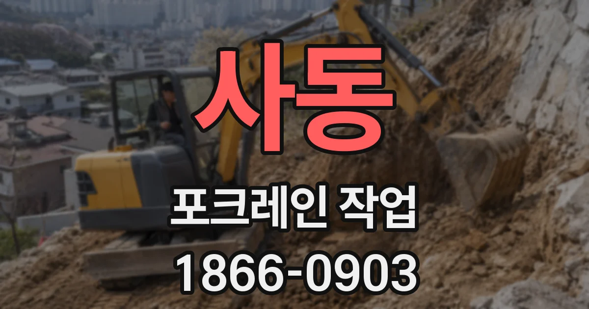사동 포크레인 작업