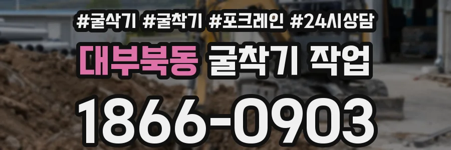대부북동 굴착기 작업