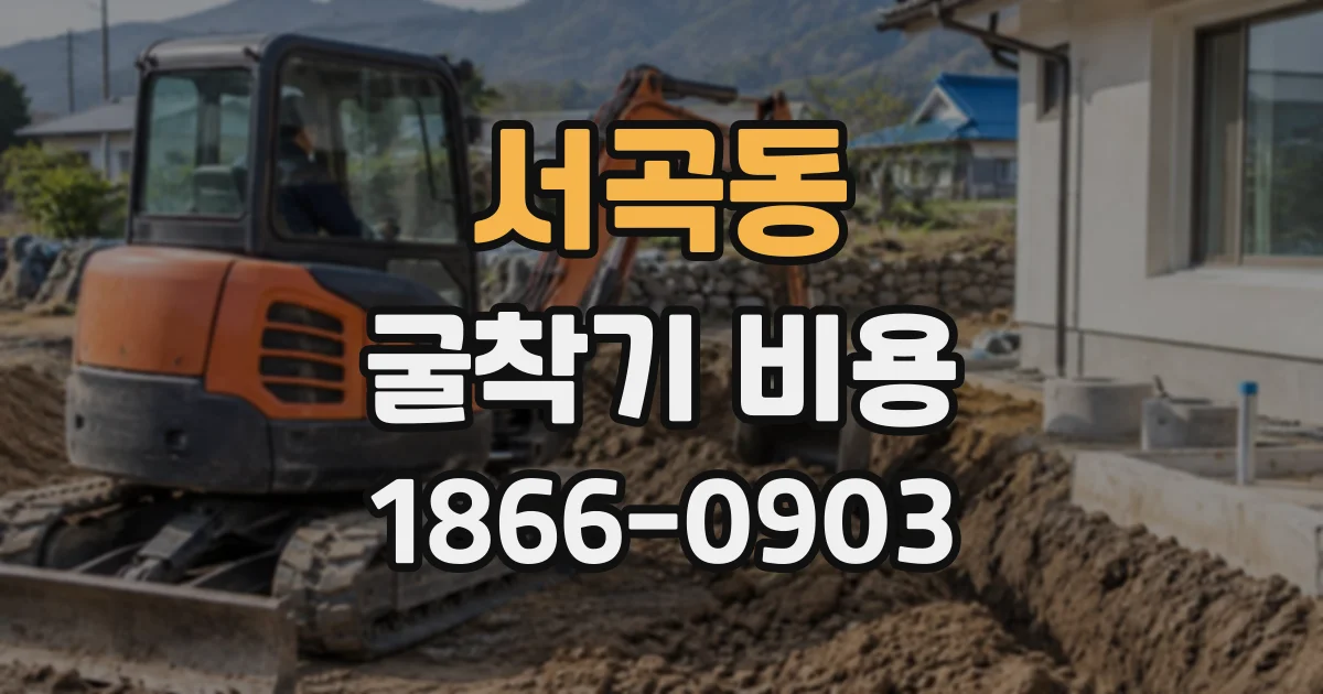 서곡동 굴착기비용