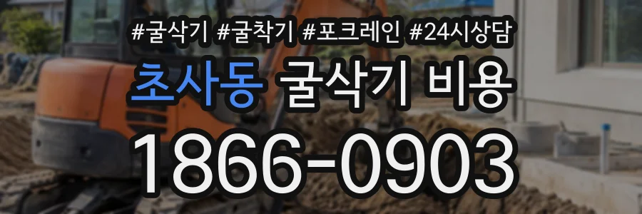 초사동 굴삭기비용 상담 전화 1866-0903