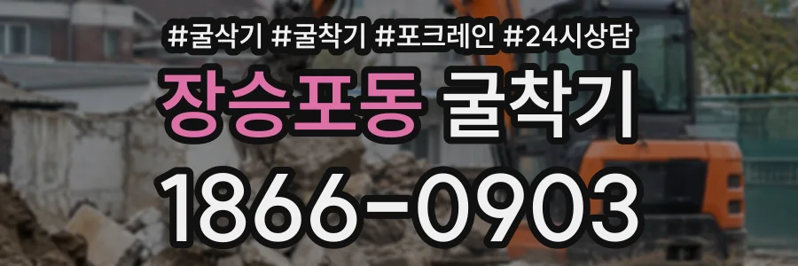 장승포동 굴착기 상담 전화 1866-0903