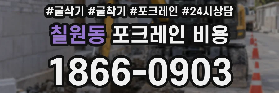 칠원동 포크레인 비용