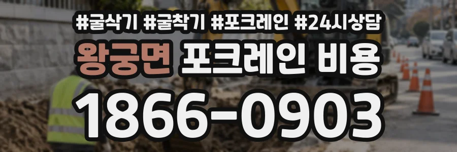 왕궁면 포크레인비용 상담 전화 1866-0903