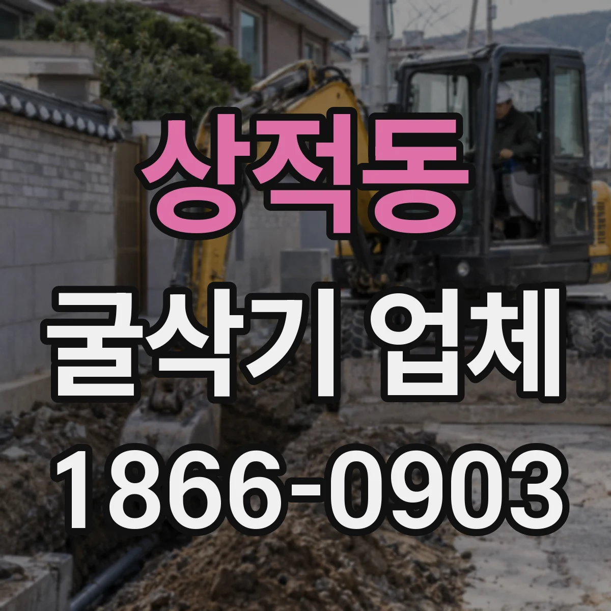 상적동 굴삭기 업체