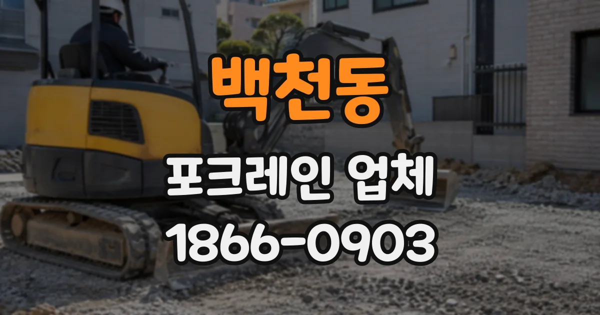 백천동 포크레인업체