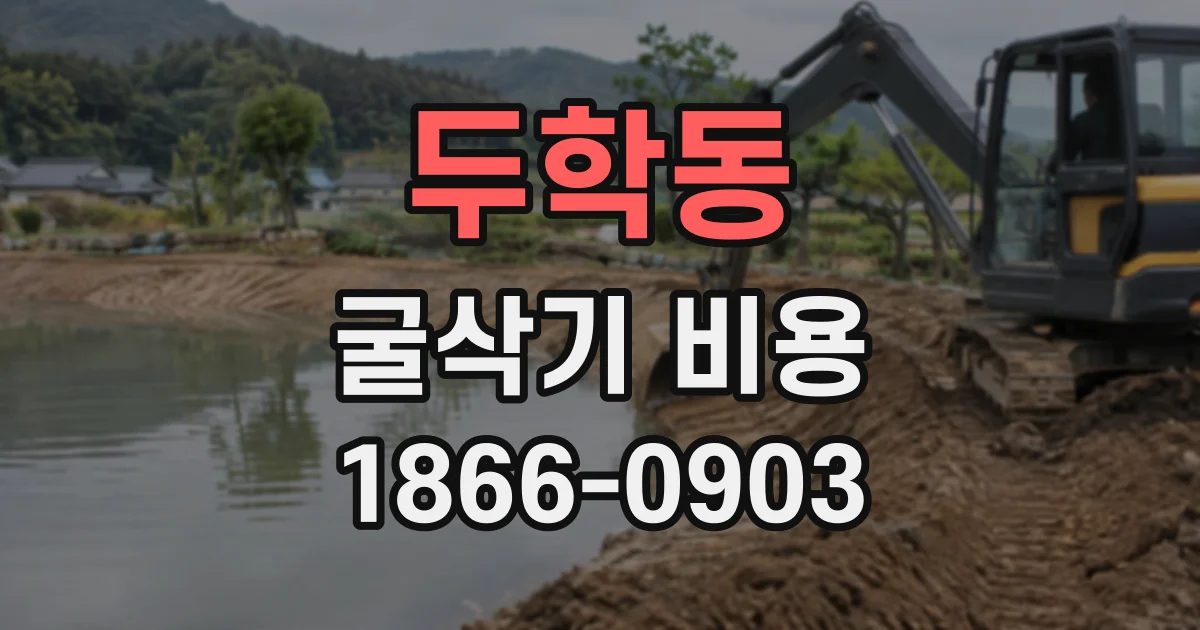 두학동 굴삭기비용