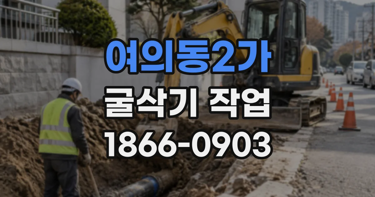 여의동2가 굴삭기작업 콘크리트 배수로 설치 전 굴착 장비 확인사항