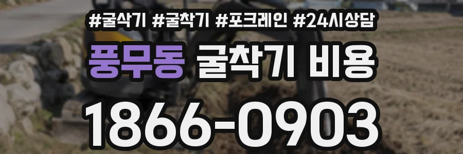 풍무동 굴착기 비용