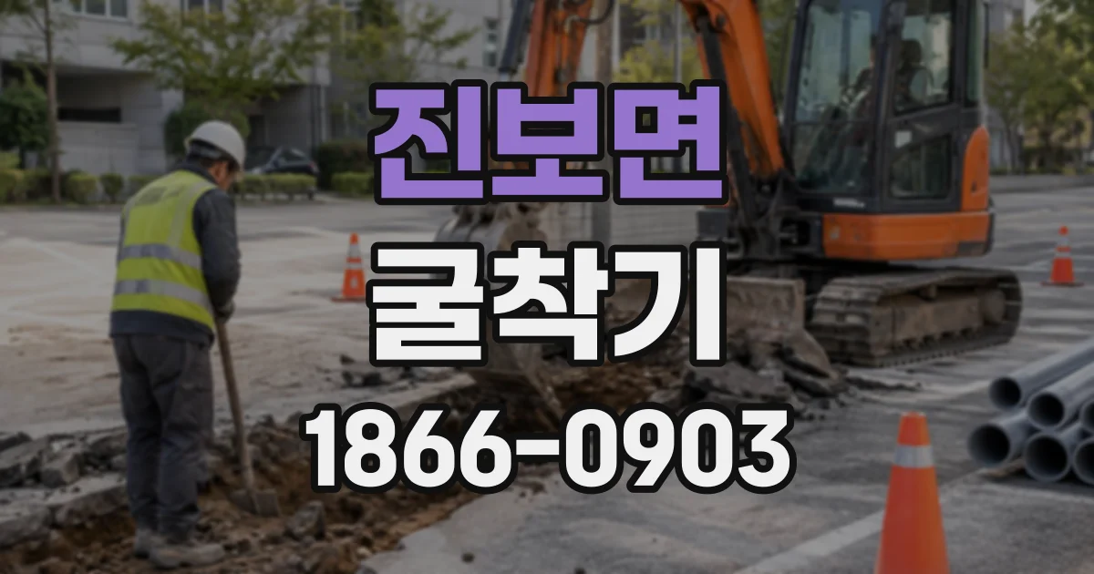 진보면 굴착기