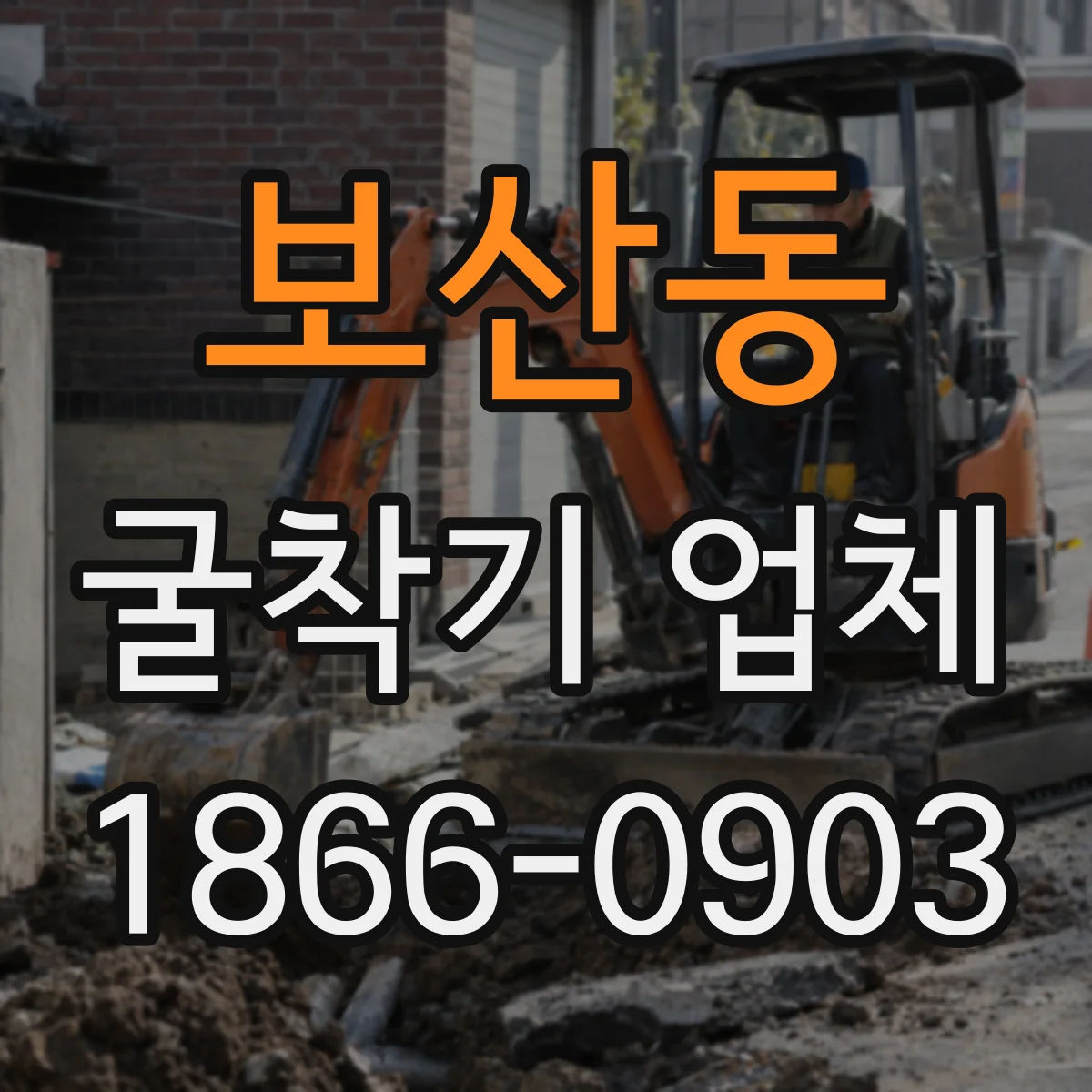 보산동 굴착기 업체