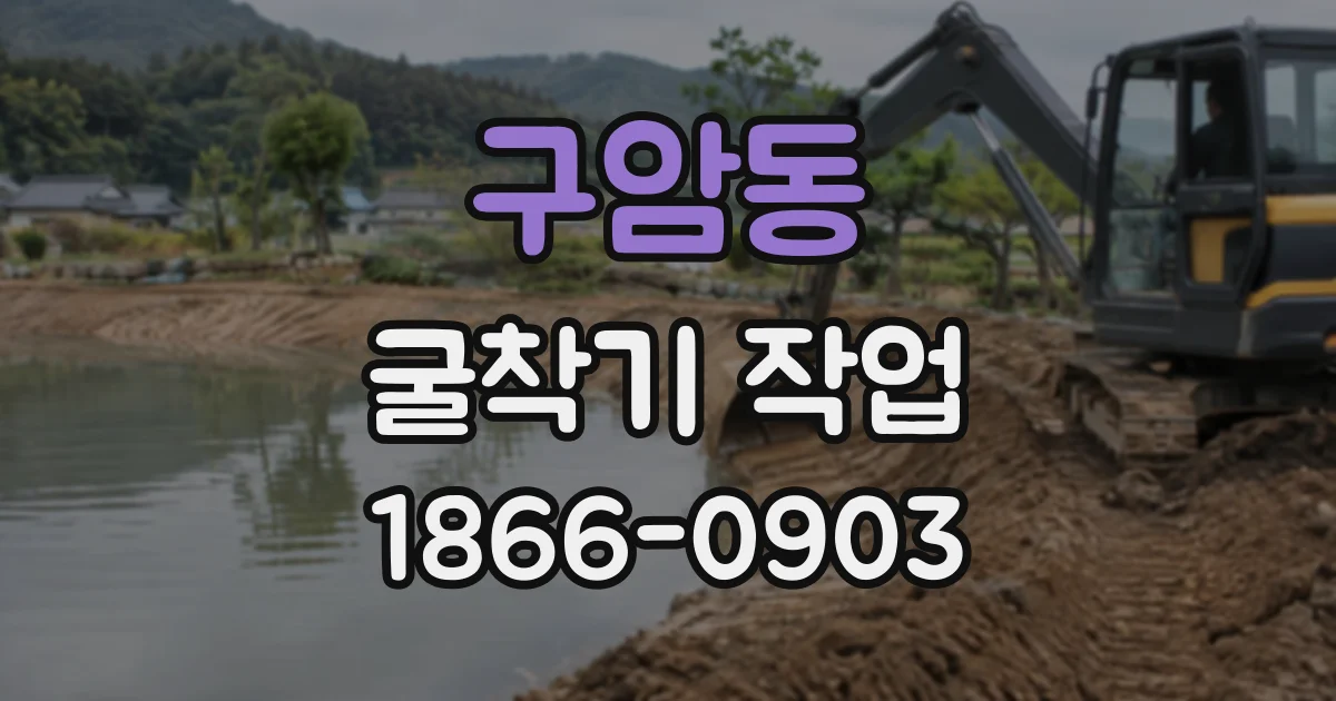 구암동 굴착기작업