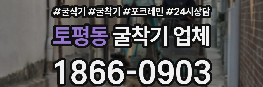 토평동 굴착기 업체