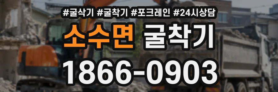 소수면 굴착기 상담 전화 1866-0903