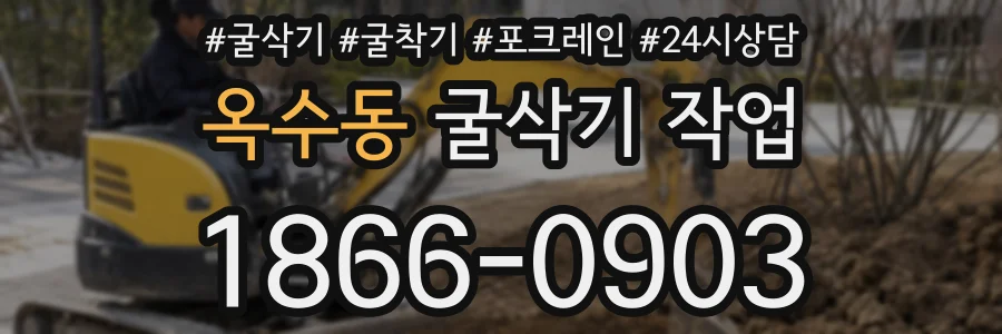 옥수동 굴삭기 작업